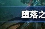 堕落之主二周目没有篝火怎么回事 2周目篝火为什么没了