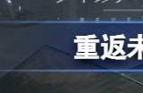 重返未来1999低阶柜台换什么好 迷途鉴定低阶柜台兑换优先级