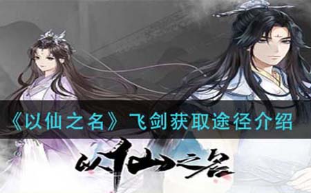 以仙之名飞剑怎么获得  飞剑获取途径介绍