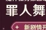 原神罪人舞步旋任务攻略 4.2主线魔神任务攻略流程