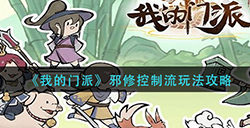 我的门派邪修控制流阵容怎么搭配  邪修控制流玩法攻略