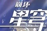 崩坏星穹铁道为什么进不去 进不去解决方法