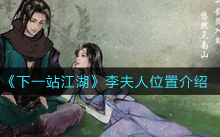 下一站江湖李夫人在哪  李夫人位置介绍
