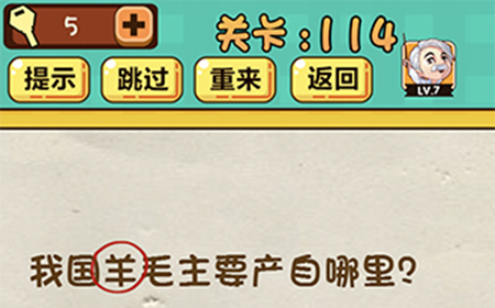 神脑洞游戏第114关攻略  我国羊毛主要产自哪里