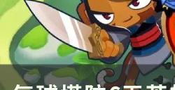 《气球塔防6》无英雄没问题怎么做 无英雄没问题隐藏成就攻略