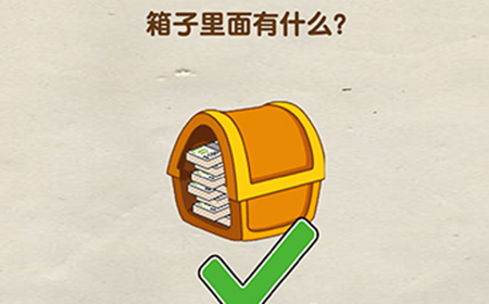 脑洞先生第52关攻略  箱子里面有什么