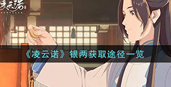 凌云诺银两怎么获得  银两获取途径一览