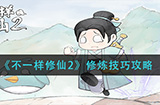 不一样修仙2怎么修炼  修炼技巧攻略