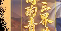 《梦幻西游三维版》2023周年庆活动盛大开启，典藏锦衣【青花瓷】染色及升级开放获取！
