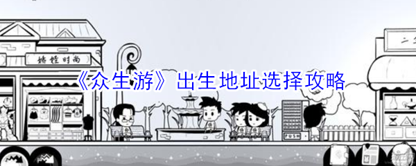 《众生游》出生地址选择攻略