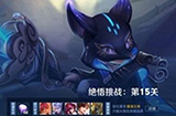 王者荣耀觉悟挑战第15关怎么过  觉悟挑战15关过关攻略