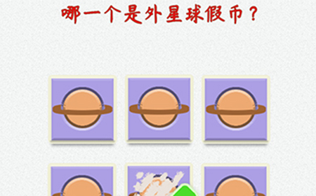 脑洞大开外星球探险第15关攻略  哪一个是外星球假币