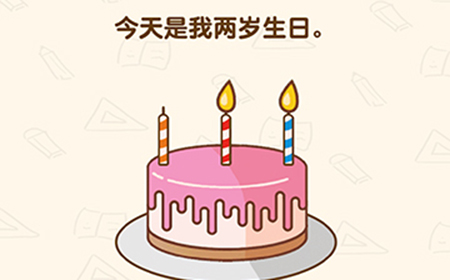 脑洞先生第147关攻略  今天是我两岁生日
