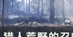 《猎人荒野的召唤》欧洲野牛在哪 欧洲野牛位置详情