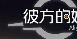 视觉小说游戏《彼方的她》首次史低折扣开启 仅需7.65元