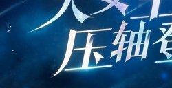女战狂绝美CG上映，双刃女武神独行天下无所畏惧！