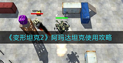 变形坦克2阿玛达坦克怎么用  阿玛达坦克使用攻略