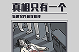 真相只有一个攻略  真相只有一个全关卡攻略大全