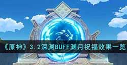 原神3.2版本深渊BUFF渊月祝福效果怎么样  3.2深渊BUFF渊月祝福效果一览