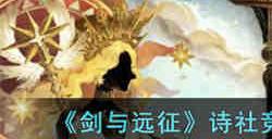 剑与远征诗社竞答第四天最新答案是什么 剑与远征诗社竞答第四天最新答案2023