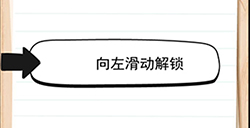 我答题贼6第10关攻略  向左滑动解锁
