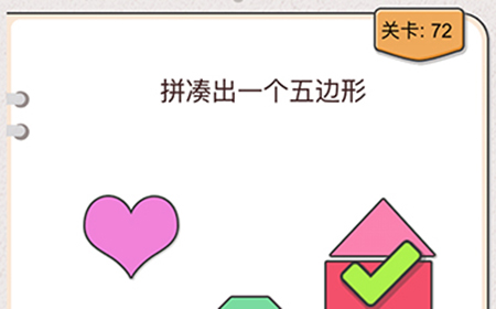 我不是猪头第72关攻略  拼凑出一个五边形