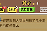 脑洞2020第8关攻略  播了几十年的电视是什么