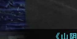 山阴第三章怎么过 第3章全解谜攻略