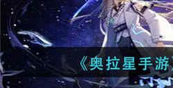 奥拉星手游晶辉神宠怎么获得 晶辉神宠获取方法介绍