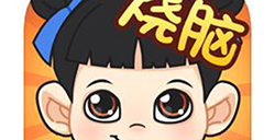 烧脑游戏全民烧脑攻略全民烧脑全关卡攻略大全