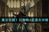 哈利波特魔法觉醒红蜘蛛4星怎么过  红蜘蛛4星通关攻略