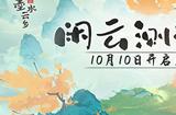《淡墨水云乡》 首测定档10月10日！开启你的种田人生！
