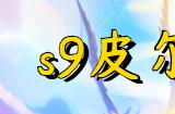 云顶之弈s9皮尔特沃夫羁绊效果是什么 皮尔特沃夫羁绊效果介绍