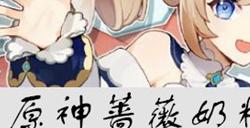 原神蔷薇奶糊食谱怎么获得