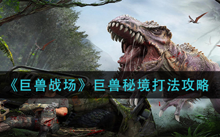 巨兽战场巨兽秘境怎么打  巨兽秘境打法攻略