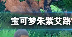 宝可梦朱紫艾路雷朵怎么培养  艾路雷朵培养素材收集攻略