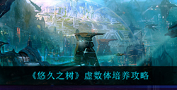 悠久之树虚数体如何培养  虚数体培养攻略