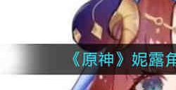 原神妮露角色技能是什么 原神妮露角色技能一览