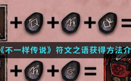 不一样传说符文之语怎么得  符文之语获得方法介绍