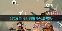 航海奇闻驯兽师怎么玩  驯兽师玩法攻略