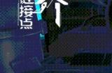 《双界链接点》韧骨伞怎么样 韧骨伞介绍