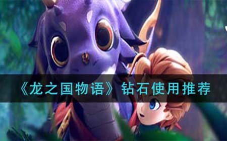 龙之国物语钻石怎么用  钻石使用推荐