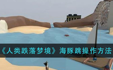 人类跌落梦境海豚跳怎么跳  海豚跳操作方法