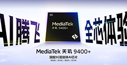 联发科发布天玑9400+移动平台  超大核提升至3.73GHz