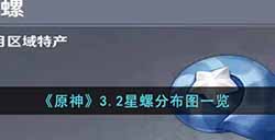 原神3.2星螺收集路线是什么  3.2星螺分布图一览