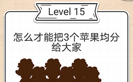 最强大脑急转弯第15关攻略  怎么才能把3个苹果均分给大家