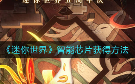 迷你世界智能芯片怎么获得  智能芯片获得方法