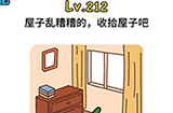 脑洞大大大第212关攻略  ​屋子乱糟糟的收拾屋子吧