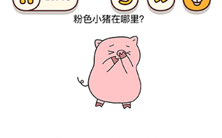 脑洞我最大第46关攻略  粉色小猪在哪里