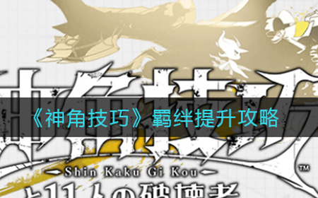 神角技巧羁绊怎么提升  羁绊提升攻略